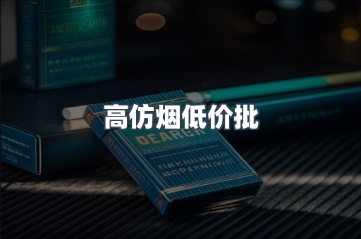 高仿烟低价批